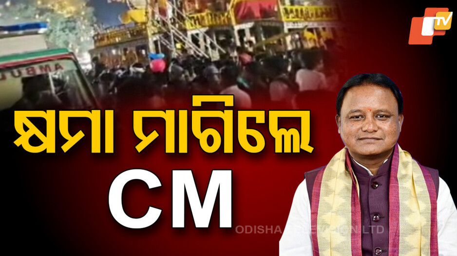 Saradhabali Stampede: ଶରଧାବାଲି ଅଘଟଣ: କ୍ଷମା ପ୍ରାର୍ଥନା କଲେ ମୁଖ୍ୟମନ୍ତ୍ରୀ; କହିଲେ, ଏଭଳି ଅବହେଳା ଅକ୍ଷମଣୀୟ