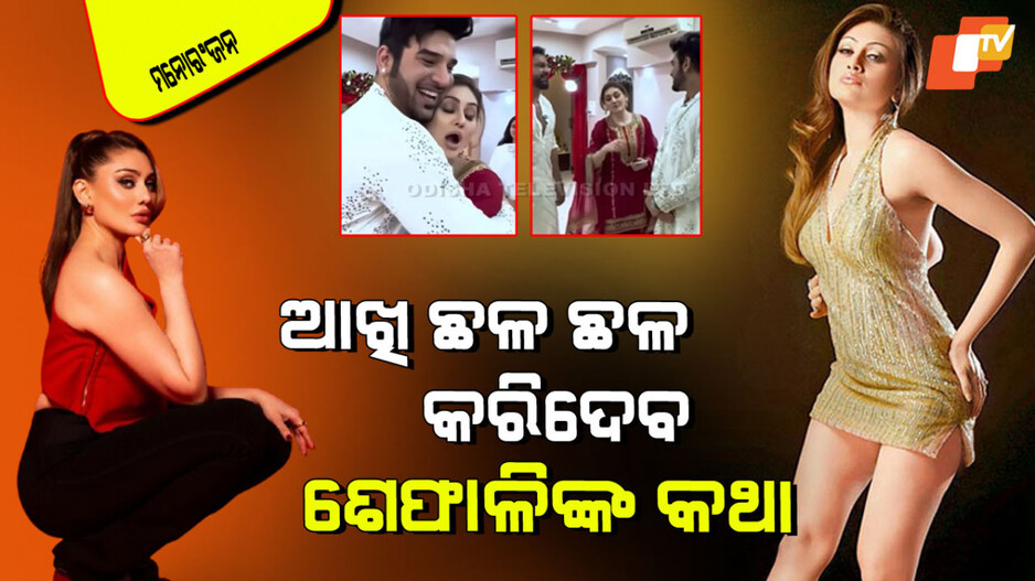 Shefali Jariwala: ଭା‍ଇରାଲ୍ ହେଉଛି ‘କାଣ୍ଟା ଲାଗା’ ଗର୍ଲଙ୍କ ବିରଳ ଭିଡିଓ; କ'ଣ କହୁଛନ୍ତି ଦେଖନ୍ତୁ