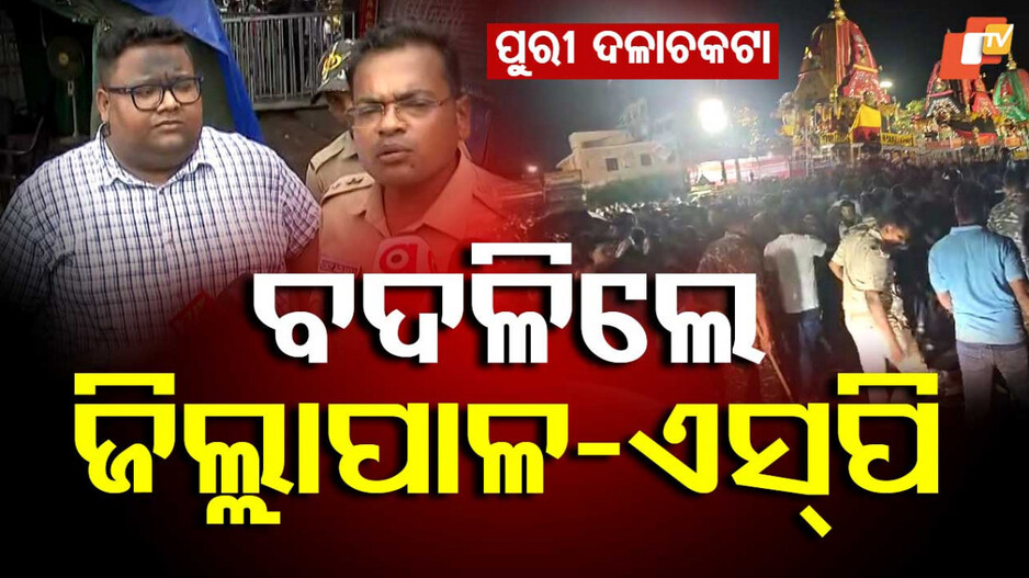 Saradhabali Stampede: ଦଳାଚକଟା ଘଟଣାରେ ବଡ଼ କାର୍ଯ୍ୟାନୁଷ୍ଠାନ, ବଦଳିଲେ ପୁରୀ ଜିଲ୍ଲାପାଳ ଓ ଏସ୍‌ପି