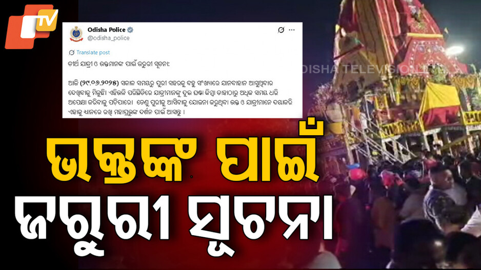 Heavy Traffic in Puri: ପୁରୀକୁ ଆସୁଥିବା ଭକ୍ତଙ୍କ ପାଇଁ ଜରୁରୀ ସୂଚନା, ମହାପ୍ରଭୁଙ୍କ ଦର୍ଶନ ପାଇଁ ଅପେକ୍ଷା କରିବାକୁ ପଡ଼ିପାରେ ୨ ଘଣ୍ଟା