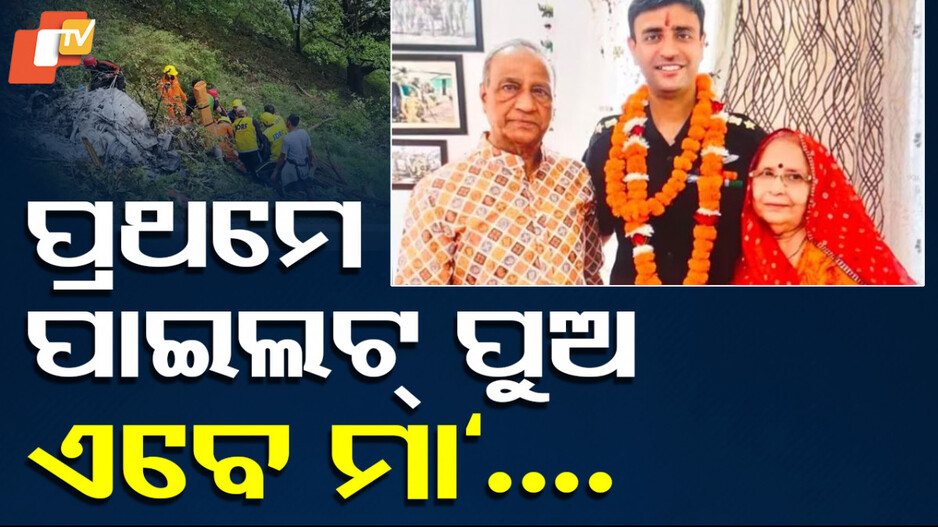 Mother Died: ପୁଅକୁ ଝୁରୁଥିଲା ମା’, କାନ୍ଦି କାନ୍ଦି ଆଖିରୁ ଲୁହ ଶୁଖିଯାଇଥିଲା...ଶେଷରେ ଘଟିଗଲା ଏମିତି