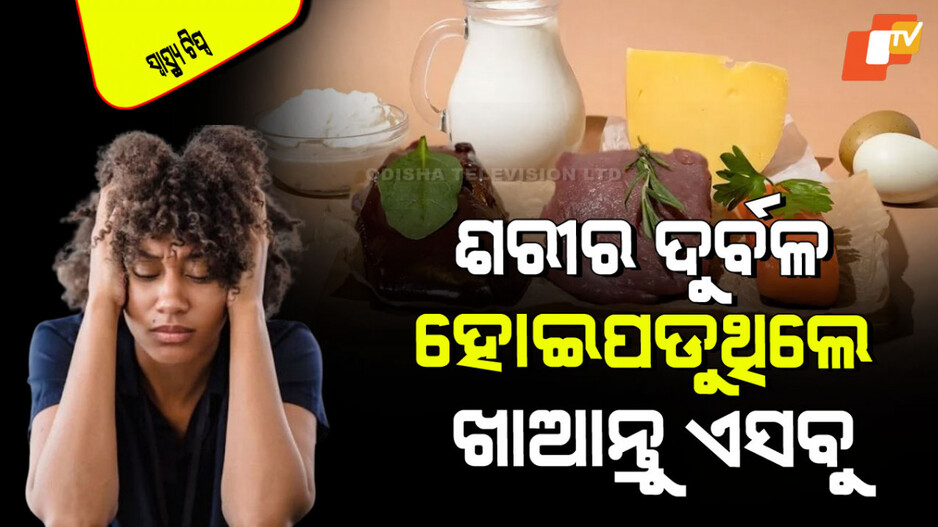 Health Tips: ଆପଣ ଦିନକୁ ଦିନ ଦୁର୍ବଳ ଅନୁଭବ କରୁଛନ୍ତି କି… ଥାଇପାରେ ଏହି ଭିଟାମିନ୍ ଅଭାବ, ଖାଆନ୍ତୁ ଏହି ଖାଦ୍ୟ