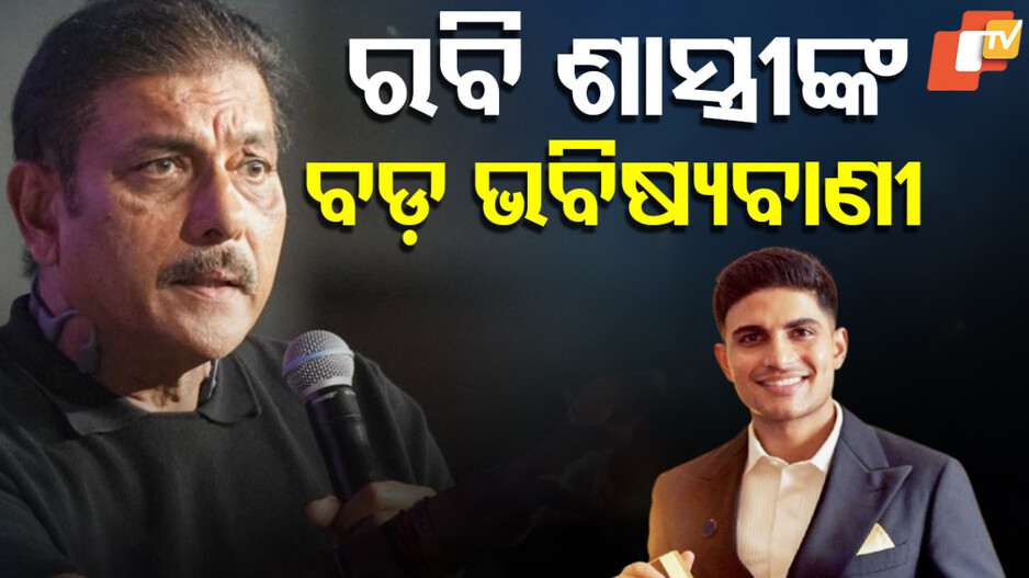 Shubman Gill: ଆଗକୁ ନବଢ଼ିଲେ ମୁଁ ନିରାଶ ହେବି...ଆହୁରି ଅନେକ କଥା କହିଲେ ଶାସ୍ତ୍ରୀ