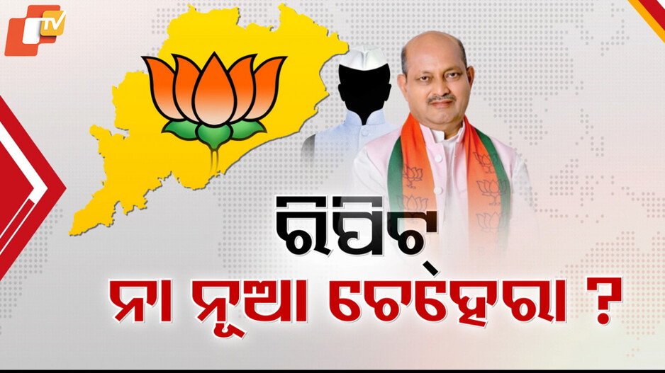 Odisha BJP State Chief Poll: ମୁଖିଆ କିଏ ହେବେ, କାଲି ସ୍ପଷ୍ଟ ହୋଇପାରେ, ଆବଶ୍ୟକ ହେଲେ ଜୁଲାଇ ୧ରେ ମତଦାନ