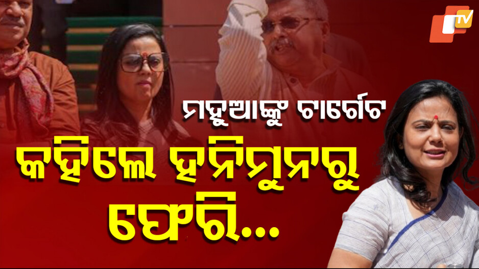 Kalyan Banerjee: ମମତାଙ୍କ ପାର୍ଟିରେ ତେଜିଲା ଅନ୍ତଃକନ୍ଦଳ, ମହୁଆଙ୍କୁ ହନିମୁନ କଥା କହି ଟାର୍ଗେଟ…