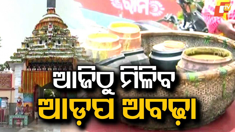 Adapa Abadha: ଆଜିଠୁ ଆଡ଼ପ ଅବଢା ପାଇବେ ଶ୍ରଦ୍ଧାଳୁ, ୫ ଘଣ୍ଟା ବନ୍ଦ ରହିବ ଦର୍ଶନ