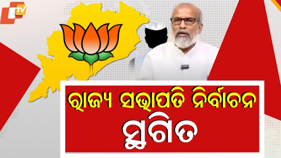 BJP  Postpones Election: ବିଜେପିର ବଡ଼ ଘୋଷଣା, କାଲି ହେବନି ରାଜ୍ୟ ସଭାପତି ନିର୍ବାଚନ