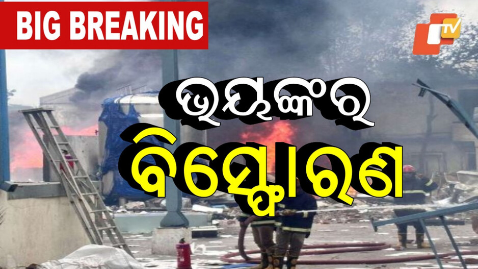 Massive Explosion: ତେଲେଙ୍ଗାନାରେ ଭୟଙ୍କର ବିସ୍ଫୋରଣ,୧୦ ମୃତ