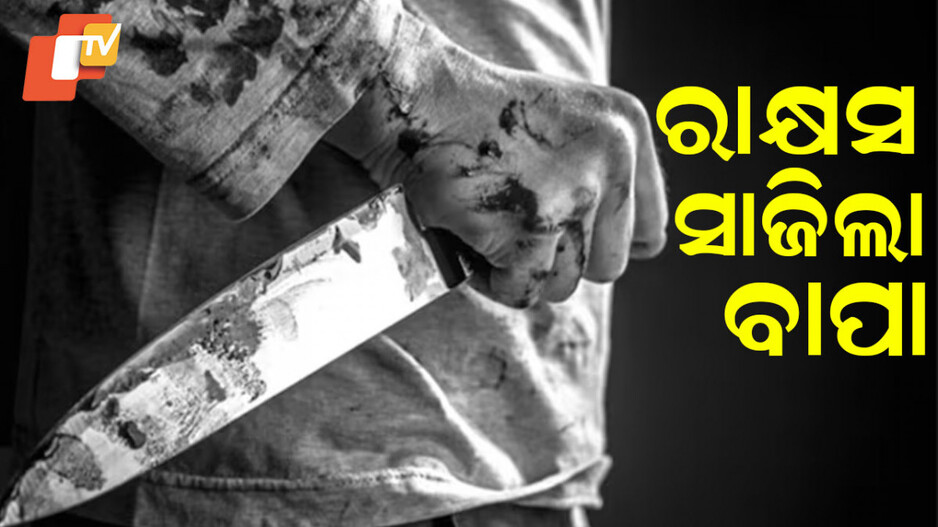 Father Stabbed Son: ନାବାଳକ ପୁଅକୁ ଛୁରୀ ଭୁଷି ହତ୍ୟା କଲା ବାପା, ବାସ୍ ଭୁଲ ଥିଲା ଏତିକି...