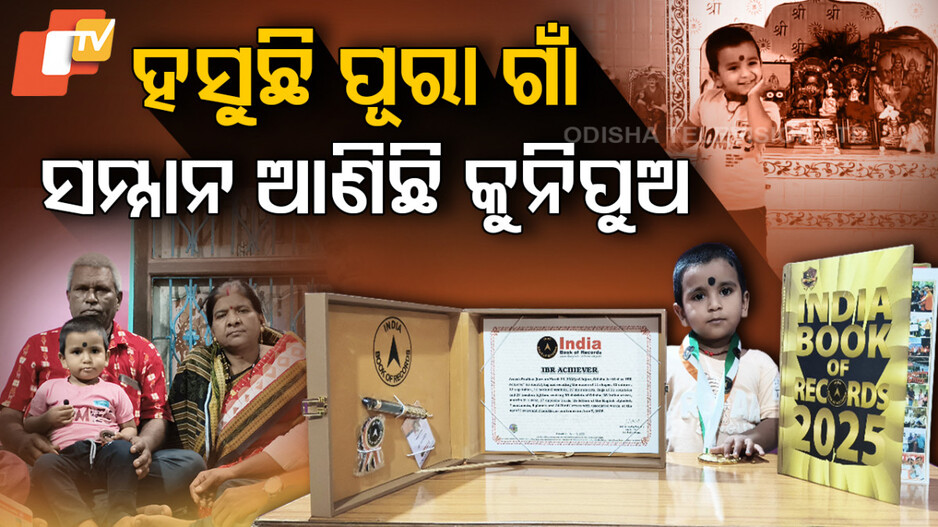 Arnesh in India Book of Record: ବୟସ ଦୁଇ...ଇଣ୍ଡିଆ ବୁକ୍ ଅଫ୍ ରେକର୍ଡରେ ଅର୍ନେଶ