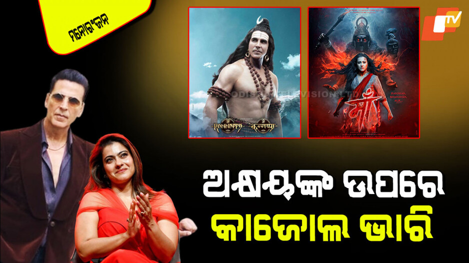 Maa Box Office Collection: ଅକ୍ଷୟ କୁମାରଙ୍କୁ ପଛରେ ପକାଇଦେଲେ କାଜୋଲ୍; ହଲ୍‌ରେ 'ମା’ର ହଙ୍ଗାମା
