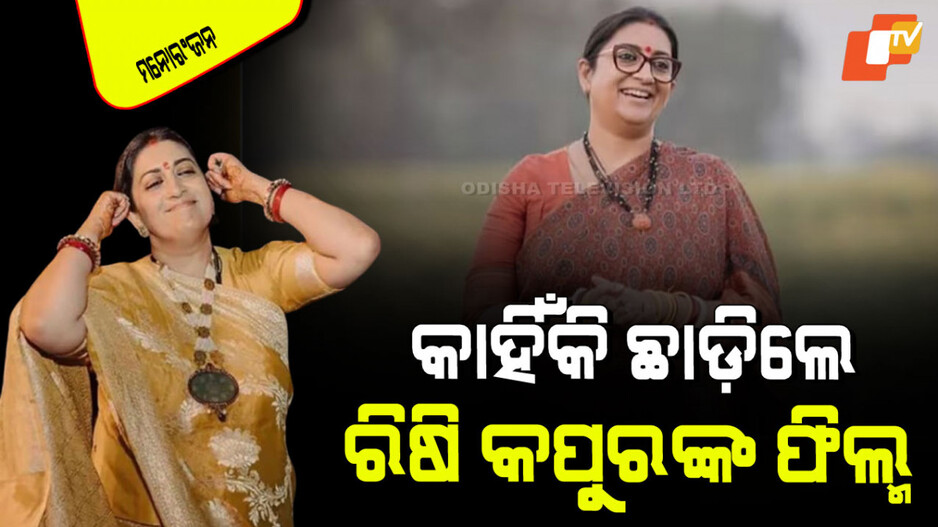 Smriti Irani: ସ୍ମୃତି ଇରାନୀଙ୍କ ବଡ଼ ଖୁଲାସା; PM ଅଫିସ୍‌ରୁ ଆସିଲା ଫୋନ୍, ଛାଡ଼ିବାକୁ ପଡ଼ିଲା ଏହି ଫିଲ୍ମ