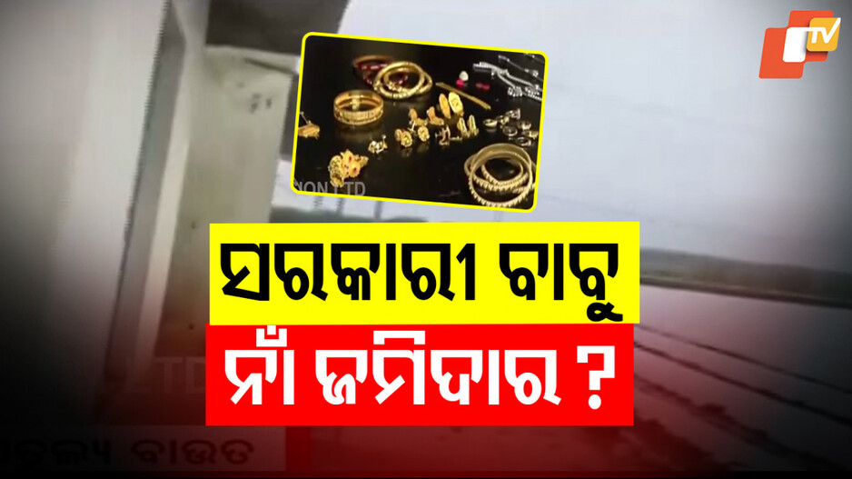 Vigilance Raids: ୫୭ ଏକର ଜମି, ୨ ଫାର୍ମହାଉସ୍‌; ଯୁଗ୍ମ ନିର୍ଦ୍ଦେଶକ ନା ଜମିଦାର ?