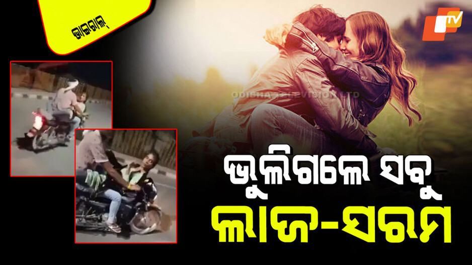 Viral Video: ରାଜରାସ୍ତା ସାଜିଲା ରୋମାନ୍ସ ଜୋନ୍; ବାଇକ୍‌ରେ ଶୋଇଛି ପ୍ରେମିକା, ଚାଲିଛି ରୋମାନ୍ସ
