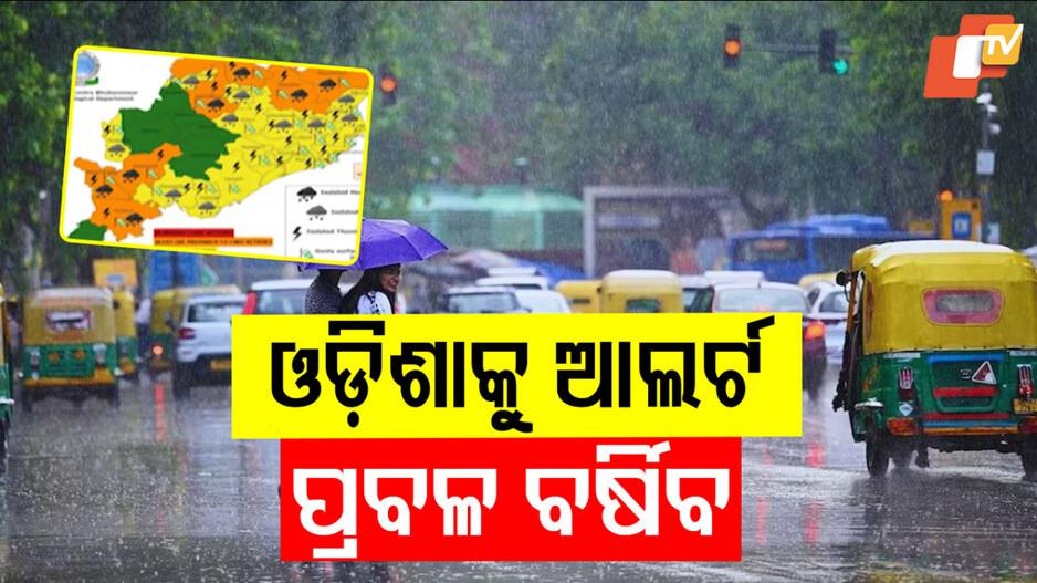 Weather Alert: ବଙ୍ଗୋପସାଗରରେ ଲଘୁଚାପ କ୍ଷେତ୍ର; ୪ ଯାଏଁ ପ୍ରବଳରୁ ଅତିପ୍ରବଳ ବର୍ଷା !