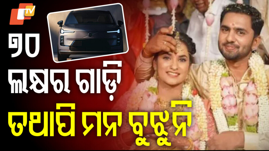 Dowry Torture: ୭୦ ଲକ୍ଷର ଗାଡ଼ି , ୮୦୦ଗ୍ରାମ ସୁନା...ତଥାପି ଯୌତୁକ ନିର୍ଯାତନା