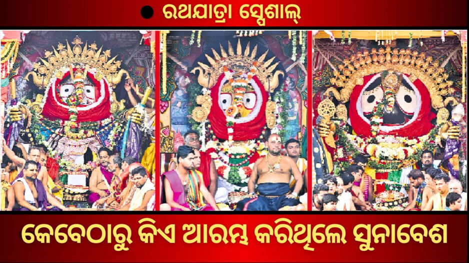 Suna Besha 2025: କେଉଁ ରାଜାଙ୍କ ସମୟରୁ ଆରମ୍ଭ ହୋଇଥିଲା ରଥ ଉପରେ ଚତୁର୍ଦ୍ଧା ମୂରତିଙ୍କ ସୁନାବେଶ
