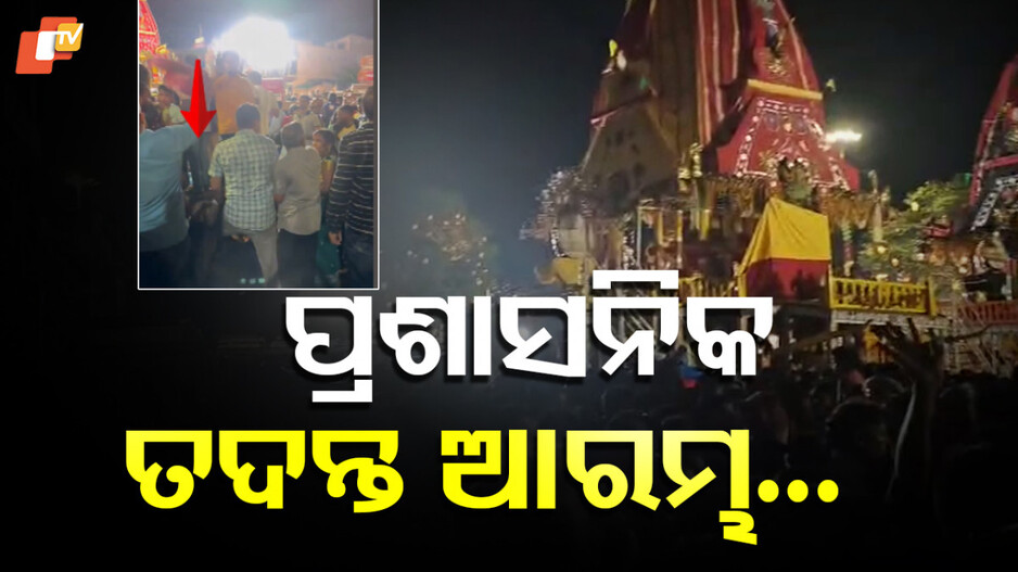 Puri Rath Yatra Stampede: ରଥ ଟ୍ରାଜେଡି: ପୁରୀରେ ପହଞ୍ଚିଲେ ଅନୁ ଗର୍ଗ, ପ୍ରଶାସନିକ ତଦନ୍ତ ଆରମ୍ଭ...