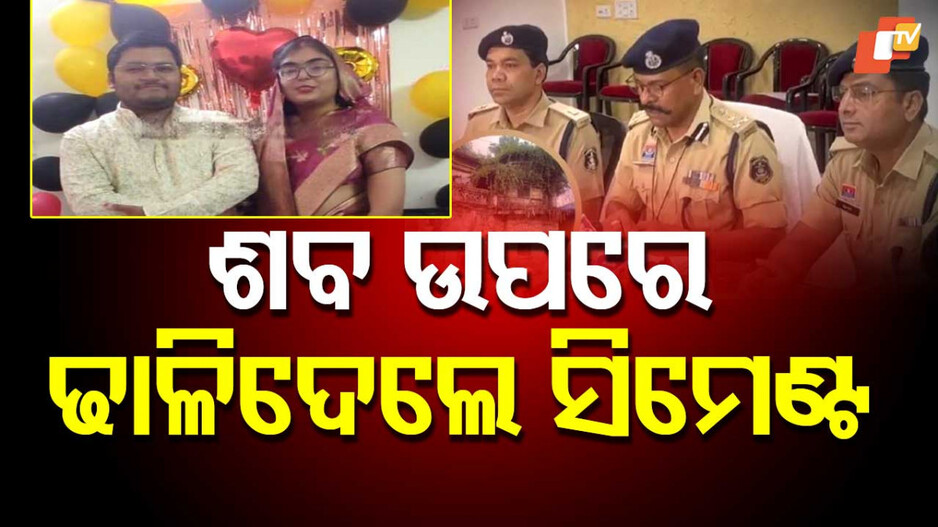 Killer Son of Police Father: ବାପା ପୋଲିସ୍ ଅଫିସର୍...ପୁଅ-ବୋହୂ ହତ୍ୟାକାରୀ