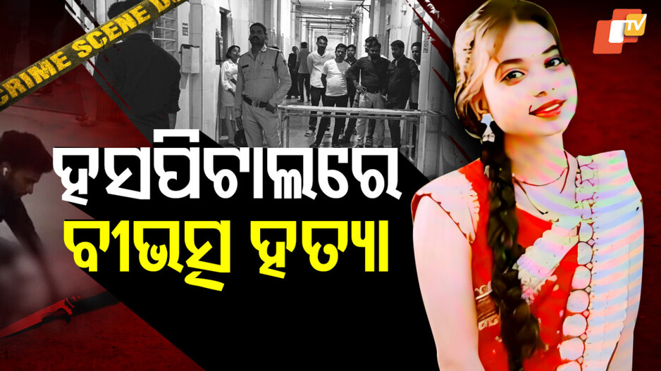 Madhya Pradesh: ୨ବର୍ଷ ହେବ କଥା ହେଉଥିଲେ, ପ୍ରେମିକର ଏକତରଫା ପ୍ରେମ ନେଇଗଲା ଜୀବନ