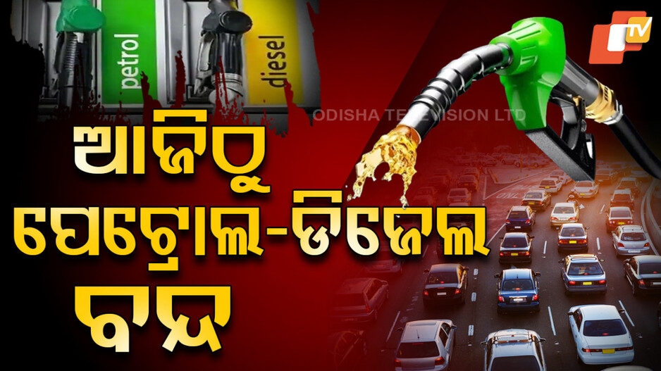 No Petrol or Diesel for You in Delhi: ପୁରୁଣା ଗାଡ଼ିକୁ ତେଲ ମନା; ୧୫ ବର୍ଷରୁ ଅଧିକ ପେଟ୍ରୋଲ ଚାଳିତ ଗାଡ଼ିକୁ ଦିଆଯାଉନି ତେଲ...