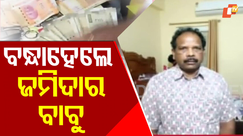 Vigilance Arrests Soil Dept Official: ବନ୍ଧା ହେଲେ ଜମିଦାର ବାବୁ; ମିଳିଥିଲା ୨ଟି ଫାର୍ମହାଉସ୍ ସମେତ ୮୪ଏକର ଜମି...