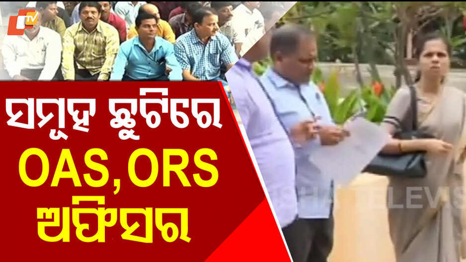 OAS-ORS Officers Go on Indefinite Leave: ଅନିର୍ଦ୍ଦିଷ୍ଟ କାଳ ପାଇଁ ଛୁଟିରେ ଗଲେ ୮ ଜିଲ୍ଲାର OAS-ORS ଅଫିସର...