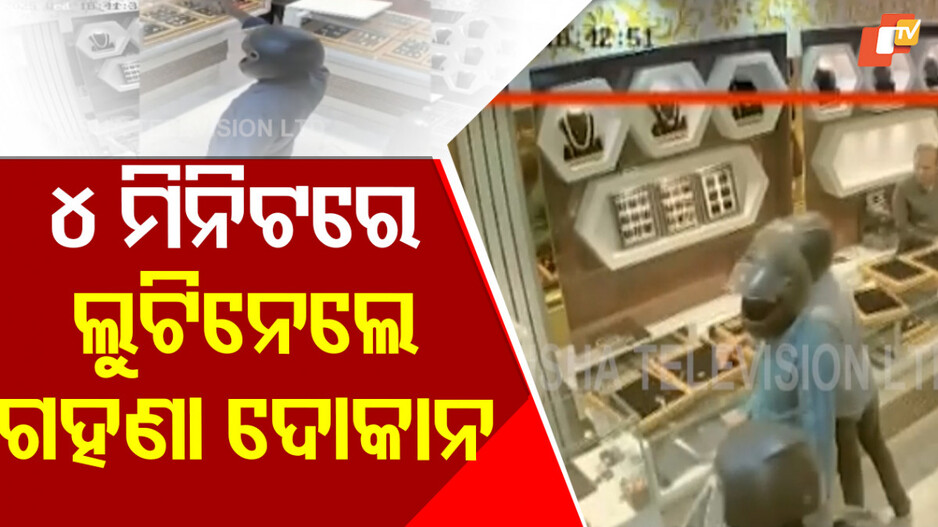 Jewellery Shop Looted: ଆସିଲା ସିସିଟିଭି ଫୁଟେଜ୍, ବନ୍ଧୁକ ଦେଖାଇ ୩ ମିନିଟ୍ ୪୫ ସେକେଣ୍ଡରେ ଲୁଟ୍