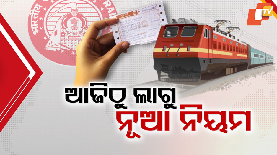 Aadhaar Now Mandatory: ରେଲୱେରେ ଆଜିଠୁ ବଦଳିଲା ବହୁ ନିୟମ, ବାଧ୍ୟତାମୂଳକ ଆଧାର ଅଥେଣ୍ଟିକେସନ