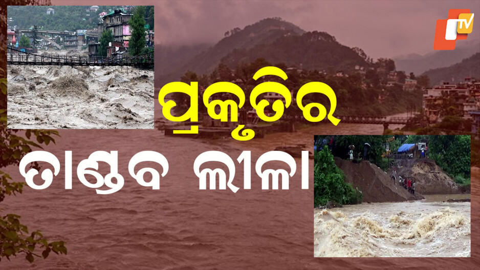 North India Rain: ବାଦଲଫଟା ବର୍ଷା, ବନ୍ୟା ଓ ଭୂସ୍ଖଳନରେ ବେହାଲ ଉତ୍ତର ଭାରତ