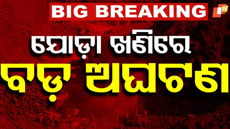 3 Killed In Landslide: ଯୋଡ଼ାରେ ବଡ଼ ଅଘଟଣ, ମାଟି ଅତଡ଼ା ଧସି ୩ ମୃତ