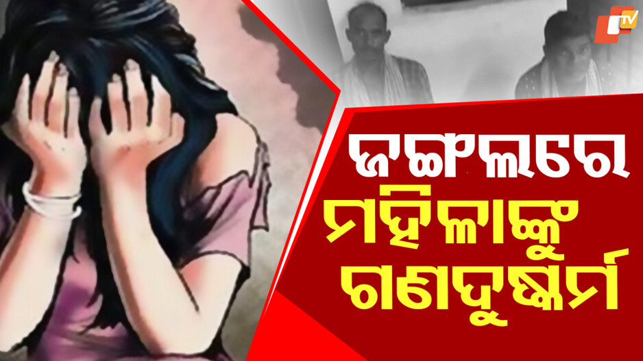 Gang-rape in Jajpur: ଛେଳି ଚରାଇବାକୁ ଯାଇଥିବାବେଳେ ଗଣଦୁଷ୍କର୍ମ, ୨ ଗିରଫ