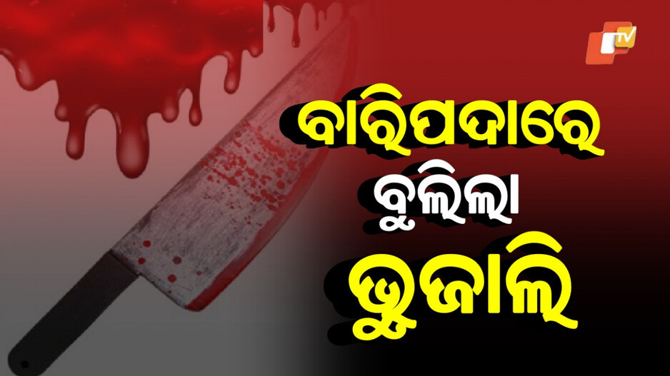 Stabbing Attack: ବିଚ୍ ରାସ୍ତାରେ ଛୁରାମାଡ଼, ଗୁରୁତର ଯୁବକ ହସ୍ପିଟାଲରେ ଭର୍ତ୍ତି