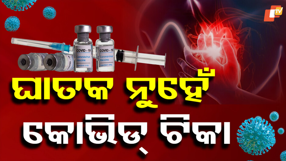 Sudden Deaths: ଆକସ୍ମିକ ମୃତ୍ୟୁର କାରଣ ନୁହେଁ କୋଭିଡ ଟିକା: ICMR ଏବଂ NCDC ପକ୍ଷରୁ ପ୍ରକାଶିତ ରିପୋର୍ଟରେ ଖଣ୍ଡନ