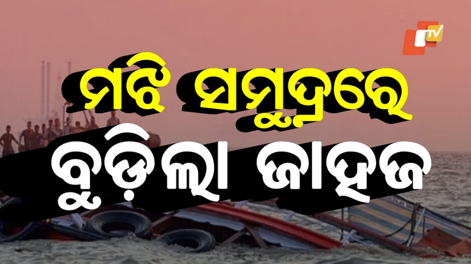 Ferry Sinks Off: ୫୦ରୁ ଉର୍ଦ୍ଧ୍ୱ ଯାତ୍ରୀଙ୍କୁ ନେଇ ବୁଡ଼ିଲା ଜାହଜ, ସର୍ଚ୍ଚ ଅପରେସନ ଜାରି