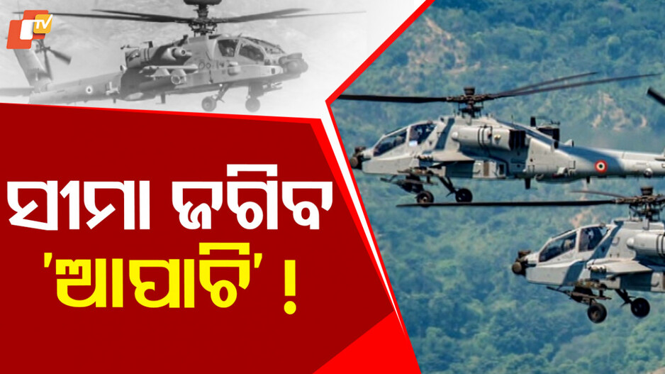 Apache helicopters: ଆହୁରି ପାୱାରଫୁଲ୍ ହେବ ଭାରତ, ସୀମା ଜଗିବ ଆପାଚି ଆଟାକ୍ ହେଲିକପ୍ଟର