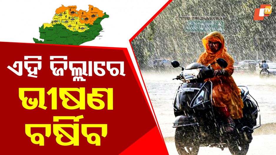 Weather Update: ଲାଗି ରହିବ ପ୍ରବଳ ବର୍ଷା, ୫ ଜିଲ୍ଲାକୁ ୟେଲୋ ୱାର୍ଣ୍ଣିଂ