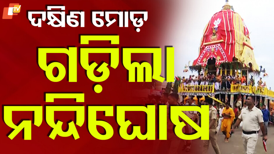Dakshina Moda Rituals: ବାହୁଡ଼ା ପାଇଁ ପ୍ରସ୍ତୁତି ଜୋରଦାର, ଦକ୍ଷିଣ ମୋଡ଼ ନେଲା ନନ୍ଦିଘୋଷ