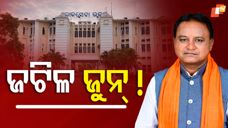 June Brought Problems: ରାଜ୍ୟରେ ନୂଆ ସରକାର ଗଠନର ବର୍ଷକ ପରେ ସମସ୍ୟା ଆଣିଲା ଜୁନ୍ !