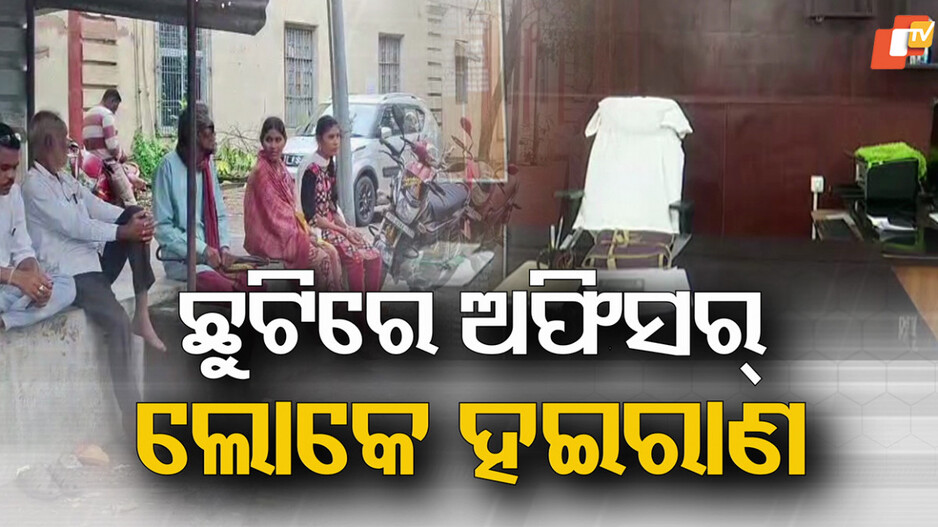 OAS on Mass Leave: ମାଡ଼ ଘଟଣାକୁ ନେଇ ସାମୂହିକ ଛୁଟିରେ ଅଫିସର: ମନ୍ତ୍ରୀ କହିଲେ,ସମାଧାନ ପାଇଁ ଅଛି ପ୍ଲାନ ୧-୨-୩