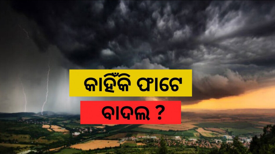 Cloudburst Rain : ବାଦଲଫଟା ବର୍ଷା ପଛରେ କ’ଣ ରହିଛି କାରଣ ?