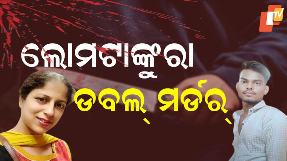 Househelp Murders Woman: ବିଶ୍ୱାସଘାତକ ହେଲପର୍‌, ମାଲିକାଣୀ ଗାଳି କଲେ ବୋଲି ସାଜିଲା ସୈତାନ...