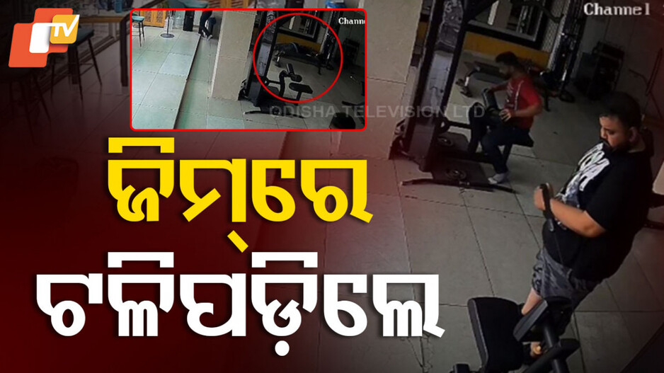Heart Attack At Gym: ସବୁଦିନ ଭଳି ଜିମ୍ ଆସିଥିଲେ, କିଛି ସମୟ ଏକ୍ସରସାଇଜ କରିଥିଲେ...ହଠାତ ଏଭଳି ଘଟିଗଲା