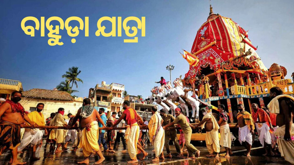 Bahuda Yatra 2025: ଶ୍ରୀମନ୍ଦିରକୁ ବାହୁଡ଼ିବା ବାଟରେ କେଉଁ ଭୋଗ ଧରି କାଳିଆ ଅପେକ୍ଷାରେ ଥାଆନ୍ତି ମାଉସୀ ମାଆ?