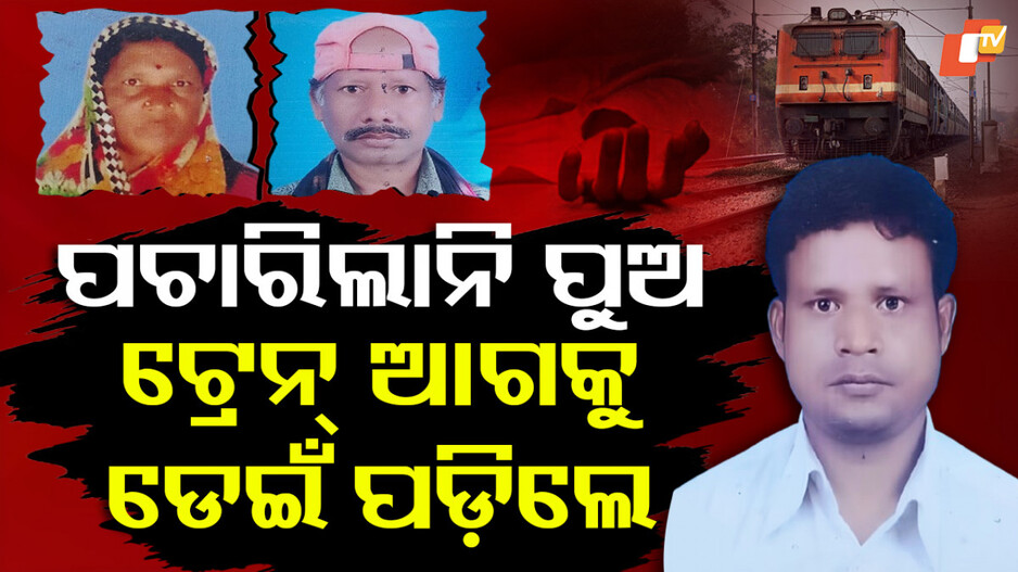 Elderly Couple Ends Life: ପଚାରିଲାନି ପୁଅ, ଟ୍ରେନ ଆଗକୁ ଡେଇଁ ପଡିଲେ ବୃଦ୍ଧ ବାପାମା'...