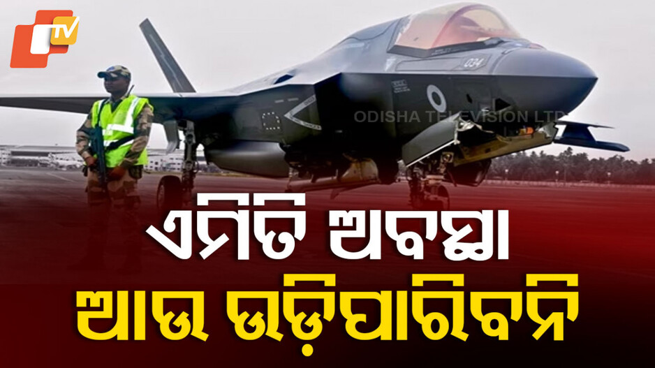 UK's Royal Jet: ଉଡ଼ି ଉଡ଼ି ଆସିଥିଲା ଫାଇଟର୍ ଜେଟ୍, କଟା ହୋଇ ଯିବ ଇଂଲଣ୍ଡ