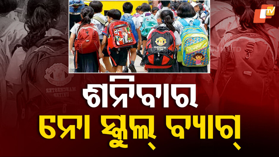 Bagless Day: ବ୍ୟାଗ ନେବେନି କି ପାଠ ପଢ଼ିବେନି...କରିବେ ଏସବୁ କାମ
