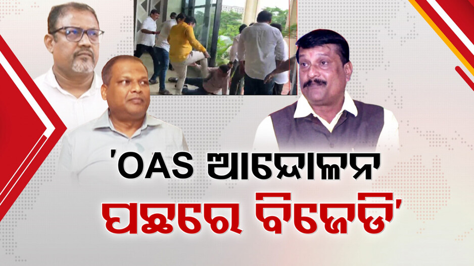 OAS Strike: ୩ ଦିନ ବିତିଲା, ଜିଦିରୁ ଓହରୁ ନାହାନ୍ତି OAS ସଂଘ