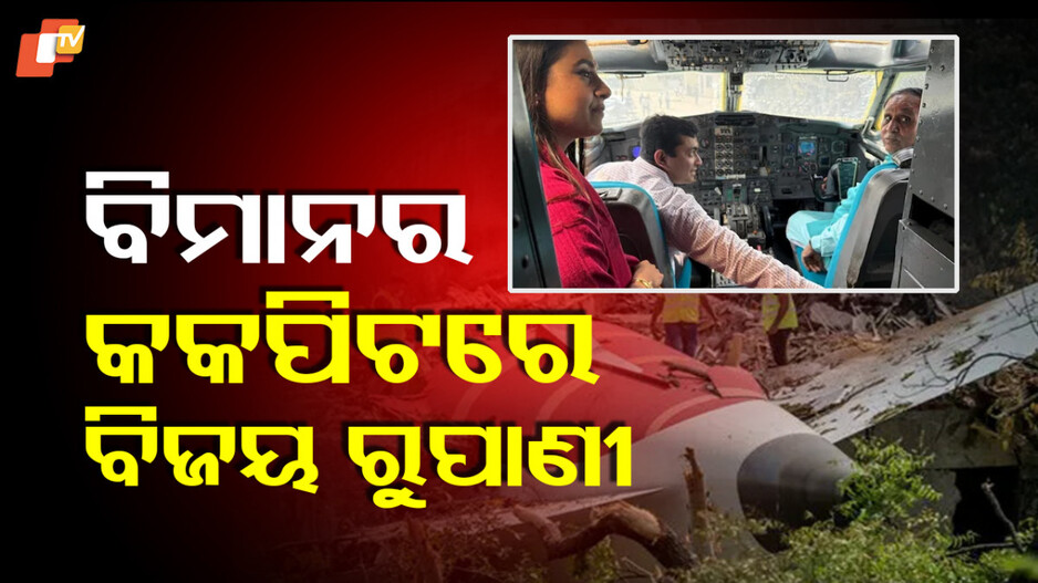 Vijay Rupani: ଏହା ଭାଗ୍ୟର ବିଡ଼ମ୍ୱନା ନୁହେଁ ତ ଆଉ କ’ଣ, ଯିଏ ଏତେ ବୁଝୁଥିଲେ ସିଏ…