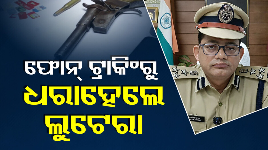 Blueprint Prepared In Jail: ଜେଲରେ ତିଆରି ହେଲା ବ୍ଲୁ ପ୍ରିଣ୍ଟ, ସାଙ୍ଗକୁ ଗୁଳିମାଡ଼ କରି କଲେ ଲୁଟ୍ ଉଦ୍ୟମ